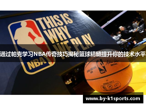 通过帕克学习NBA传奇技巧揭秘篮球精髓提升你的技术水平