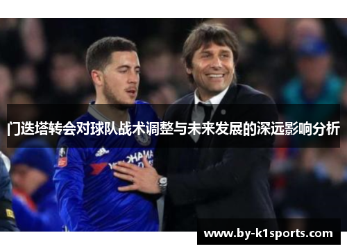 门迭塔转会对球队战术调整与未来发展的深远影响分析