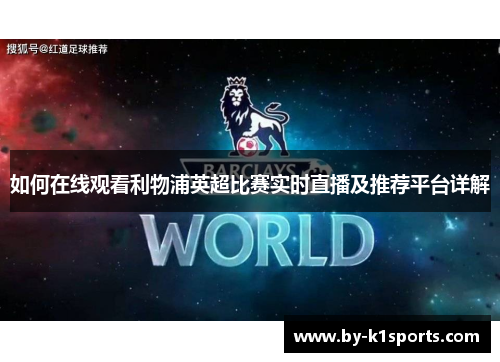 如何在线观看利物浦英超比赛实时直播及推荐平台详解