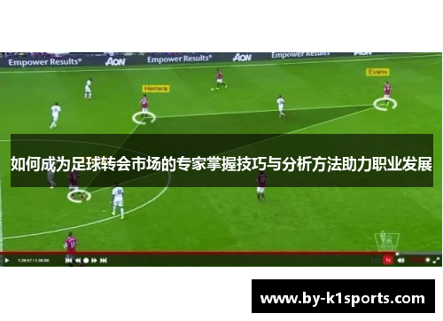 如何成为足球转会市场的专家掌握技巧与分析方法助力职业发展