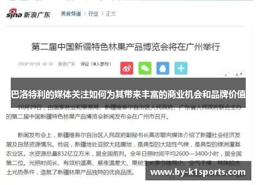 巴洛特利的媒体关注如何为其带来丰富的商业机会和品牌价值
