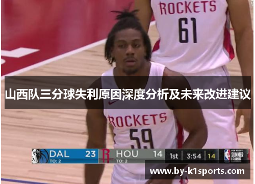 山西队三分球失利原因深度分析及未来改进建议