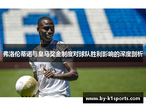 弗洛伦蒂诺与皇马奖金制度对球队胜利影响的深度剖析