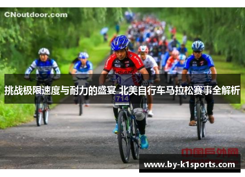 挑战极限速度与耐力的盛宴 北美自行车马拉松赛事全解析