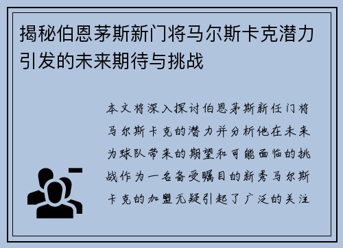 揭秘伯恩茅斯新门将马尔斯卡克潜力引发的未来期待与挑战