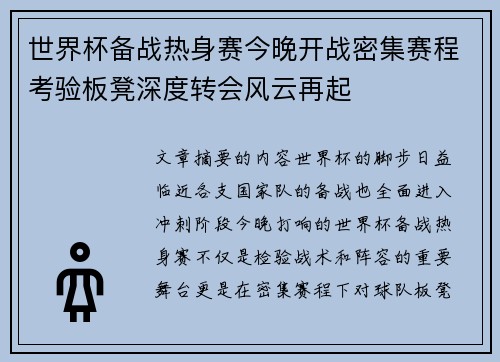世界杯备战热身赛今晚开战密集赛程考验板凳深度转会风云再起