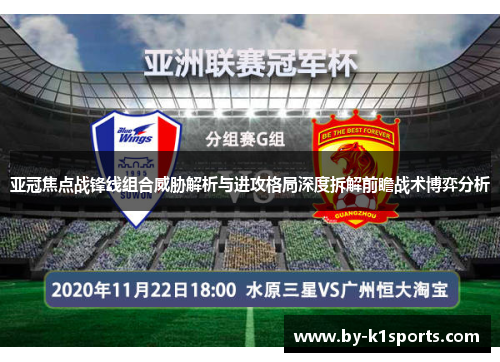 亚冠焦点战锋线组合威胁解析与进攻格局深度拆解前瞻战术博弈分析 亚冠焦点战锋线组合威胁解析与进攻格局深度拆解前瞻战术博弈分析