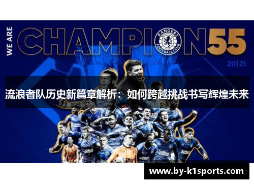 流浪者队历史新篇章解析：如何跨越挑战书写辉煌未来