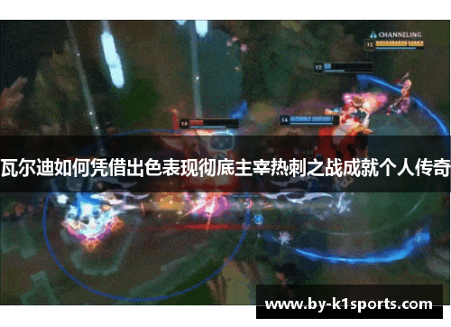 瓦尔迪如何凭借出色表现彻底主宰热刺之战成就个人传奇 瓦尔迪如何凭借出色表现彻底主宰热刺之战成就个人传奇