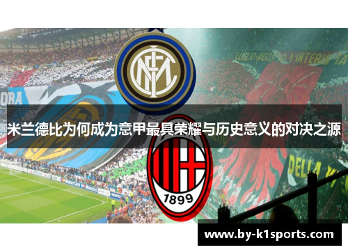 米兰德比为何成为意甲最具荣耀与历史意义的对决之源