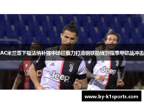 AC米兰签下福法纳补强中场拦截力打造钢铁防线剑指意甲欧战冲击