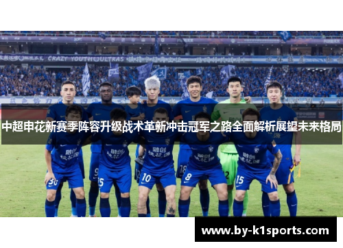中超申花新赛季阵容升级战术革新冲击冠军之路全面解析展望未来格局