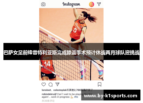 巴萨女足前锋普特利亚斯完成膝盖手术预计休战两月球队迎挑战