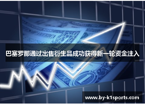 巴塞罗那通过出售衍生品成功获得新一轮资金注入 巴塞罗那通过出售衍生品成功获得新一轮资金注入