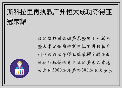 斯科拉里再执教广州恒大成功夺得亚冠荣耀