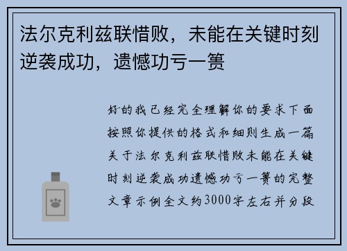 法尔克利兹联惜败，未能在关键时刻逆袭成功，遗憾功亏一篑