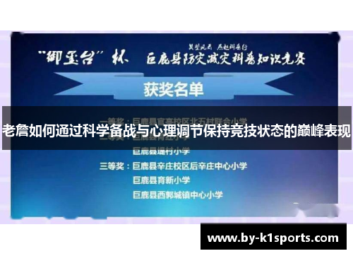 老詹如何通过科学备战与心理调节保持竞技状态的巅峰表现