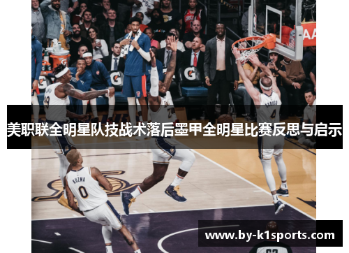 美职联全明星队技战术落后墨甲全明星比赛反思与启示