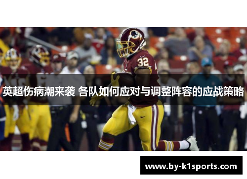 英超伤病潮来袭 各队如何应对与调整阵容的应战策略