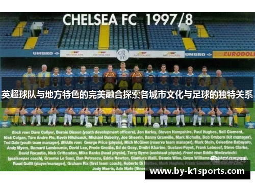 英超球队与地方特色的完美融合探索各城市文化与足球的独特关系