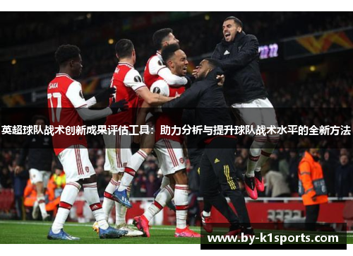 英超球队战术创新成果评估工具：助力分析与提升球队战术水平的全新方法