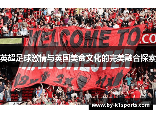 英超足球激情与英国美食文化的完美融合探索