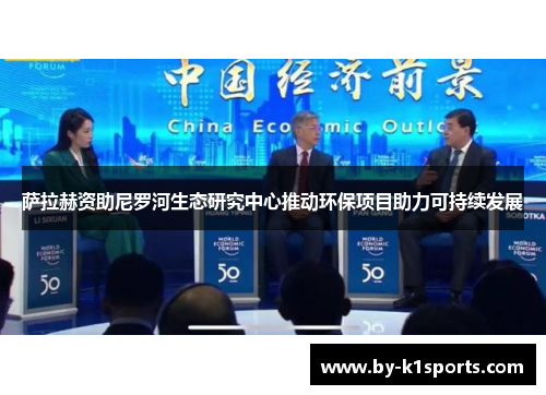 萨拉赫资助尼罗河生态研究中心推动环保项目助力可持续发展