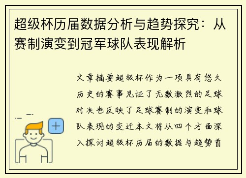 超级杯历届数据分析与趋势探究：从赛制演变到冠军球队表现解析