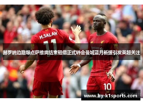 赫罗纳边路爆点萨维奥结束租借正式转会曼城蓝月新援引发英超关注