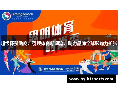 超级杯赞助商：引领体育新潮流，助力品牌全球影响力扩张