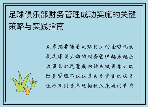 足球俱乐部财务管理成功实施的关键策略与实践指南