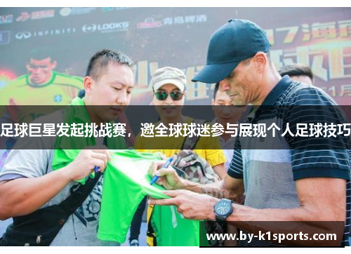 足球巨星发起挑战赛，邀全球球迷参与展现个人足球技巧