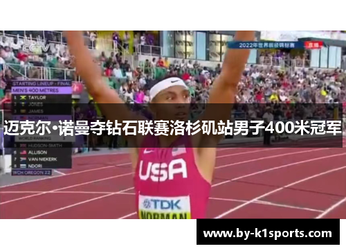 迈克尔·诺曼夺钻石联赛洛杉矶站男子400米冠军
