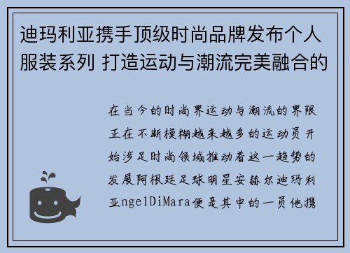 迪玛利亚携手顶级时尚品牌发布个人服装系列 打造运动与潮流完美融合的新风尚