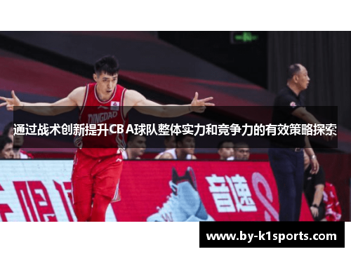 通过战术创新提升CBA球队整体实力和竞争力的有效策略探索