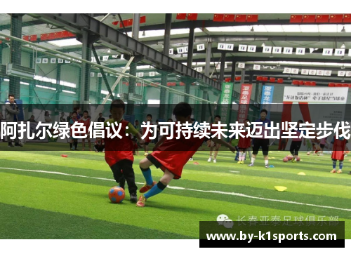 阿扎尔绿色倡议：为可持续未来迈出坚定步伐