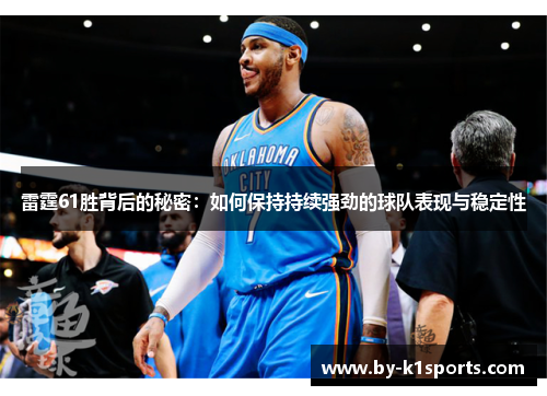 雷霆61胜背后的秘密:如何保持持续强劲的球队表现与稳定性 雷霆61胜背后的秘密:如何保持持续强劲的球队表现与稳定性