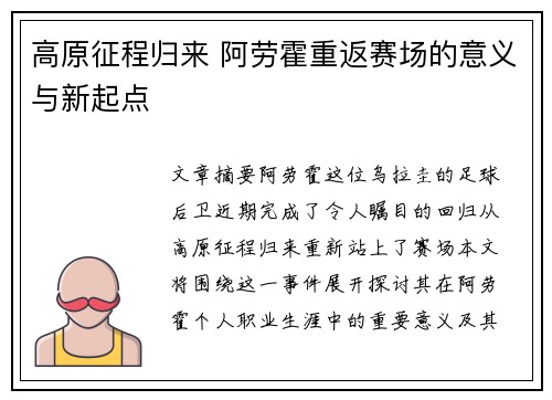 高原征程归来 阿劳霍重返赛场的意义与新起点