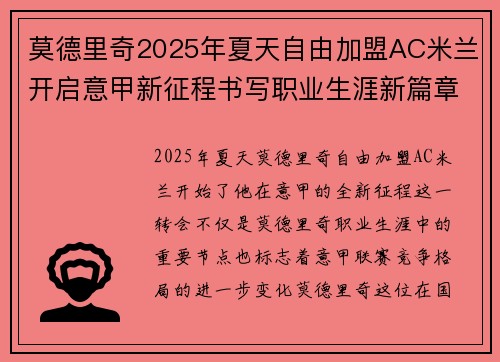 莫德里奇2025年夏天自由加盟AC米兰开启意甲新征程书写职业生涯新篇章