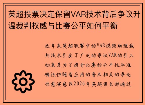 英超投票决定保留VAR技术背后争议升温裁判权威与比赛公平如何平衡