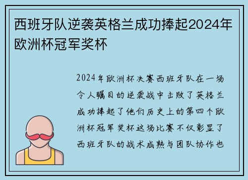 西班牙队逆袭英格兰成功捧起2024年欧洲杯冠军奖杯 西班牙队逆袭英格兰成功捧起2024年欧洲杯冠军奖杯