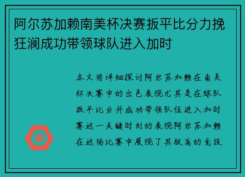 阿尔苏加赖南美杯决赛扳平比分力挽狂澜成功带领球队进入加时