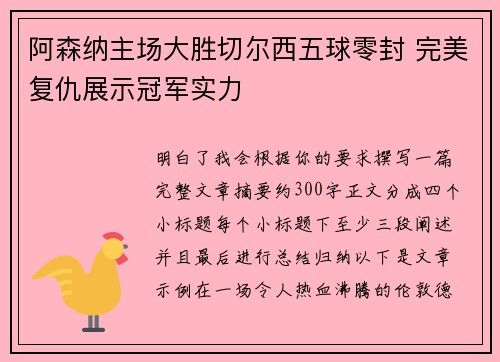 阿森纳主场大胜切尔西五球零封 完美复仇展示冠军实力