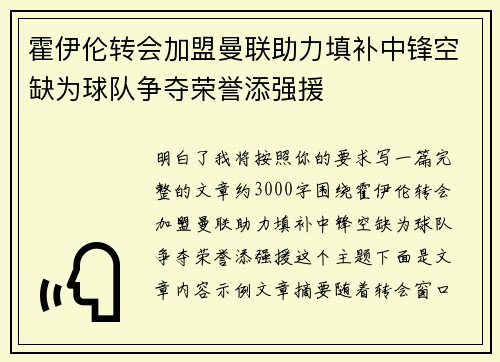 霍伊伦转会加盟曼联助力填补中锋空缺为球队争夺荣誉添强援