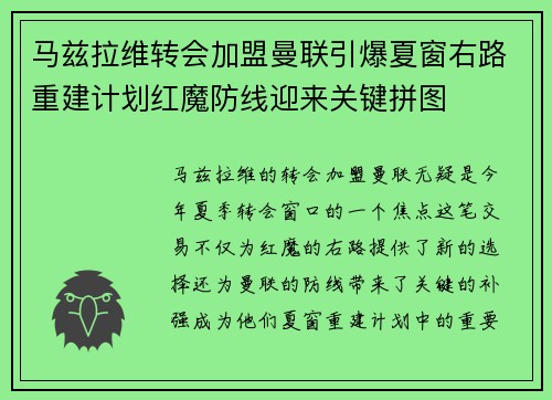 马兹拉维转会加盟曼联引爆夏窗右路重建计划红魔防线迎来关键拼图