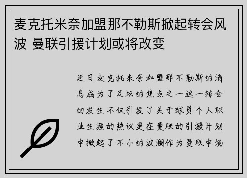 麦克托米奈加盟那不勒斯掀起转会风波 曼联引援计划或将改变 麦克托米奈加盟那不勒斯掀起转会风波 曼联引援计划或将改变