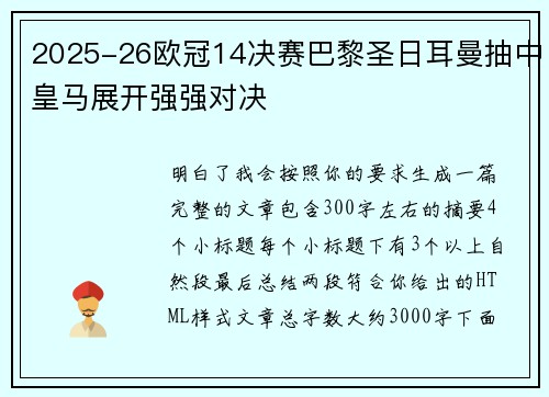 2025-26欧冠14决赛巴黎圣日耳曼抽中皇马展开强强对决