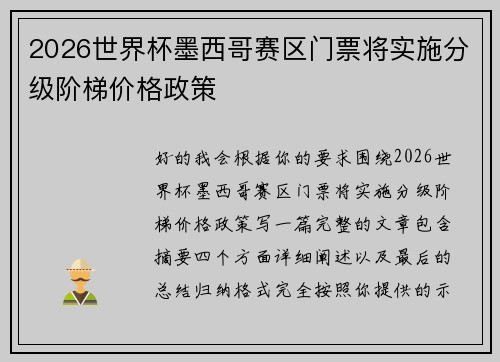 2026世界杯墨西哥赛区门票将实施分级阶梯价格政策