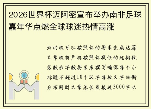 2026世界杯迈阿密宣布举办南非足球嘉年华点燃全球球迷热情高涨