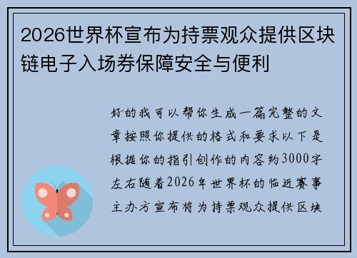 2026世界杯宣布为持票观众提供区块链电子入场券保障安全与便利 2026世界杯宣布为持票观众提供区块链电子入场券保障安全与便利